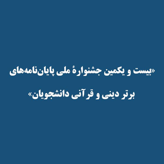 «بیست و یکمین جشنوارۀ ملی پایان‌نامه‌های برتر دینی و قرآنی دانشجویان»