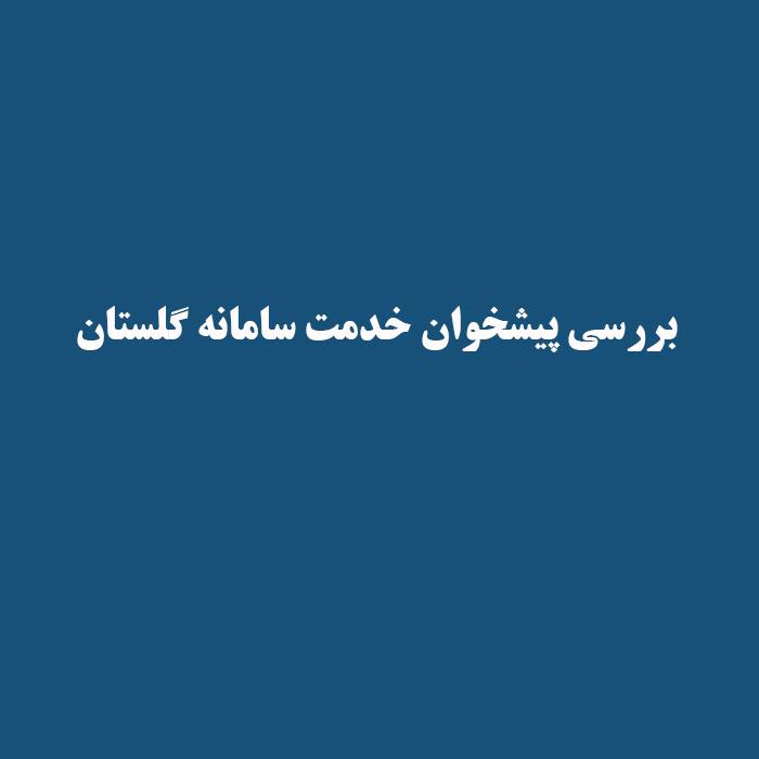 بررسی پیشخوان خدمت سامانه گلستان