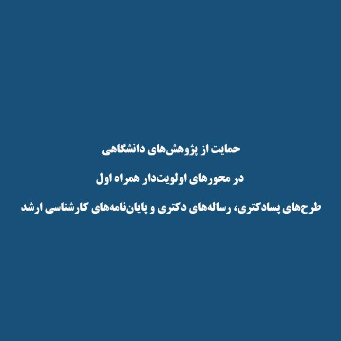 حمایت از پژوهش‌های دانشگاهی در محور‌های اولویت‌دار همراه اول طرح‌های پسادکتری، رساله‌های دکتری و پایان‌نامه‌های کارشناسی ارشد