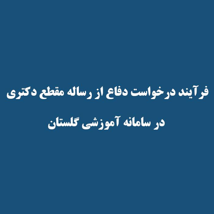 فرآیند درخواست دفاع از رساله مقطع دکتری در سامانه آموزشی گلستان