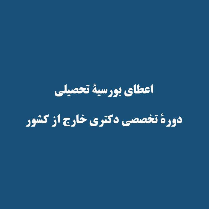اعطای بورسیة تحصیلی دورة تخصصی دکتری خارج از کشور