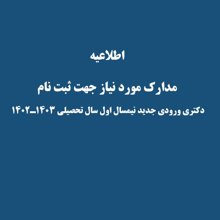 مدارک مورد نیاز جهت ثبت نام  دکتری ورودی جدید نیمسال اول سال تحصیلی ۱۴۰۳ـ۱۴۰۲