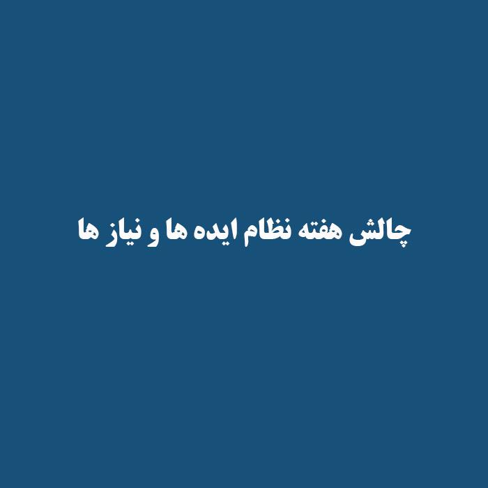 چالش هفته نظام ایده ها و نیاز ها