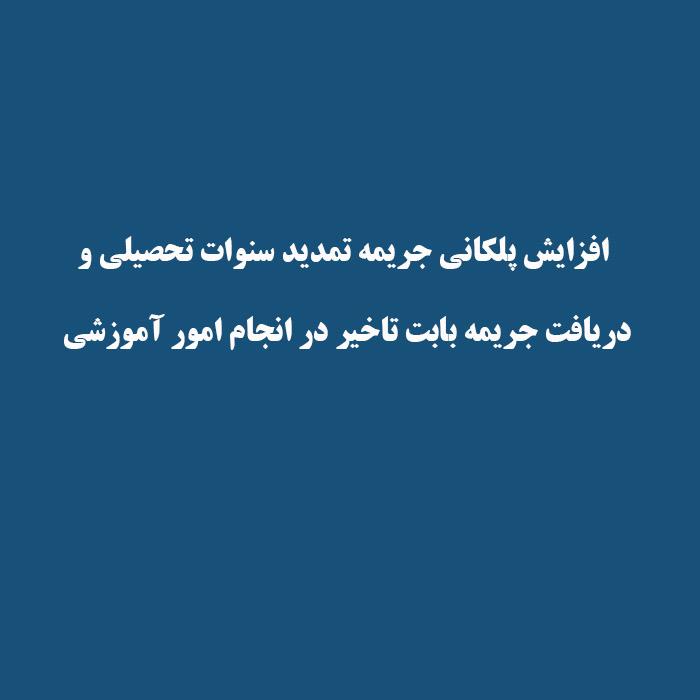 افزایش پلکانی جریمه تمدید سنوات تحصیلی و دریافت جریمه بابت تاخیر در انجام امور آموزشی