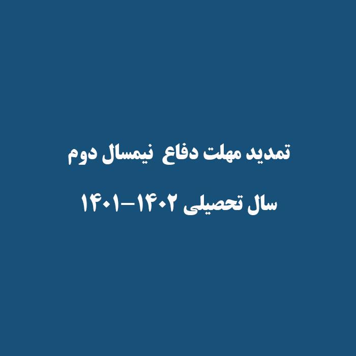 تمدید مهلت دفاع  نیمسال دوم سال تحصیلی ۱۴۰۲-۱۴۰۱