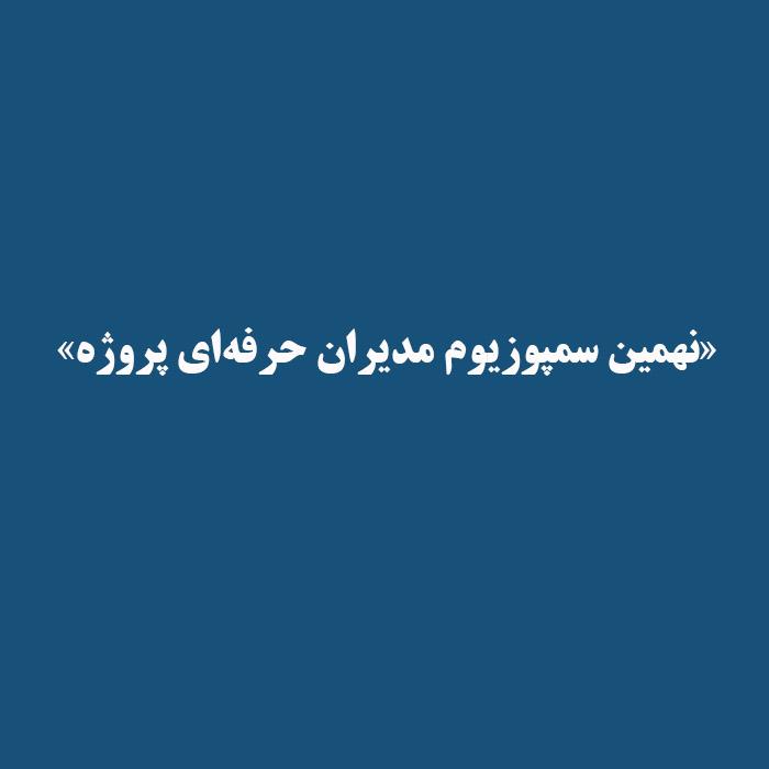 «نهمین سمپوزیوم مدیران حرفه‌ای پروژه»
