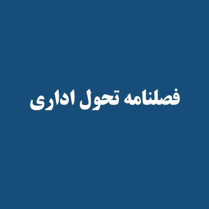 فصلنامه تحول اداری به عنوان نشریه تخصصی در حوزه نظام اداری ومدیریتی پس از وقفه دو ساله در حال انتشار می باشد