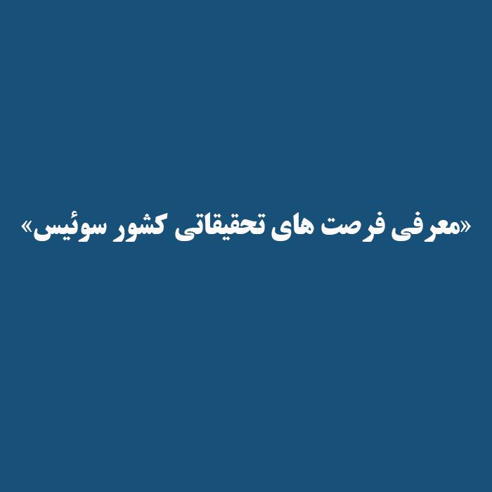 «معرفی فرصت های تحقیقاتی کشور سوئیس»