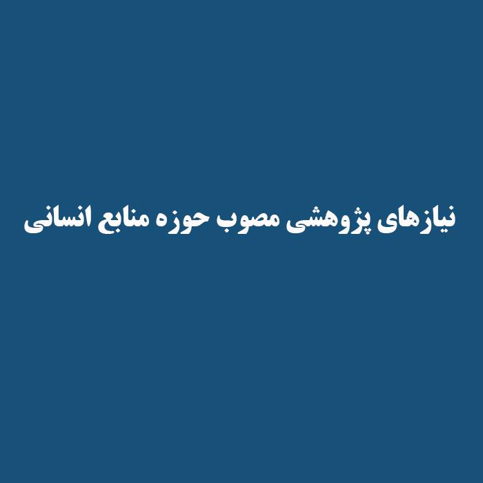 نیازهای پژوهشی مصوب حوزه منابع انسانی
