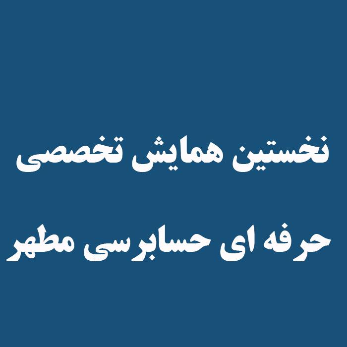 نخستین همایش تخصصی حرفه ای حسابرسی مطهر