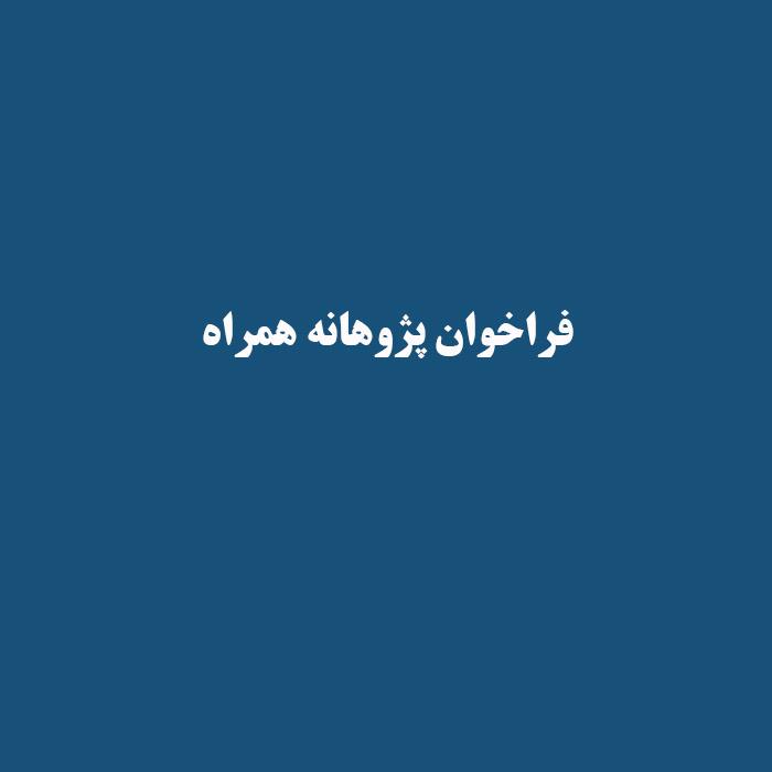 فراخوان پژوهانه همراه