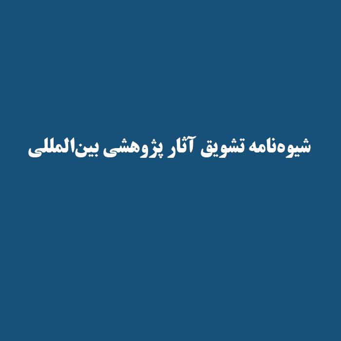 شیوه‌نامه تشویق آثار پژوهشی بین‌المللی
