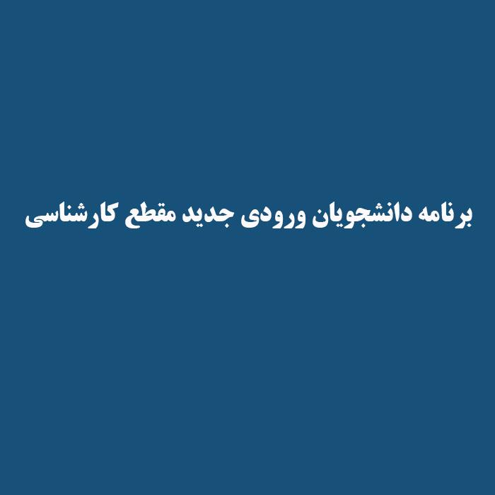برنامه دانشجویان ورودی جدید مقطع کارشناسی