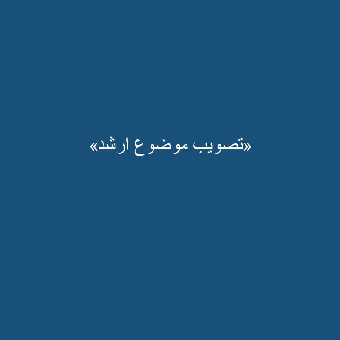 تصویب موضوع ارشد