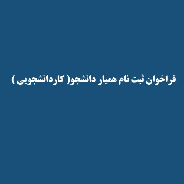 فراخوان ثبت نام همیار دانشجو( کاردانشجویی )