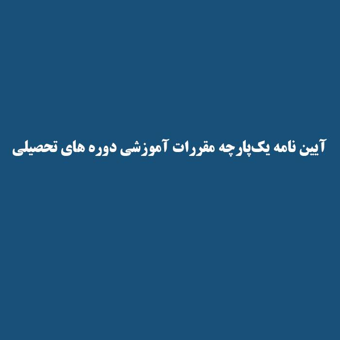 آیین نامه یک‌پارچه مقررات آموزشی دوره های تحصیلی