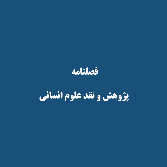 فصلنامه با عنوان پژوهش و نقد علوم انسانی