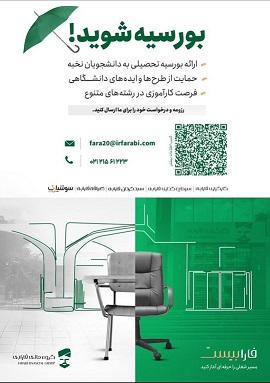 ارائه بورسیه تحصیلی به دانشجویان نخبه