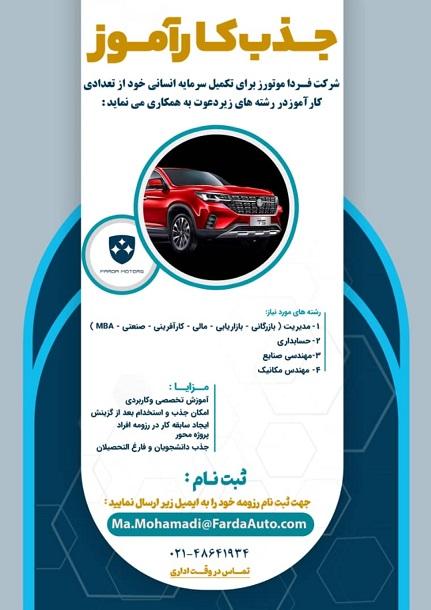 جذب کارآموز شرکت فردا موتورز