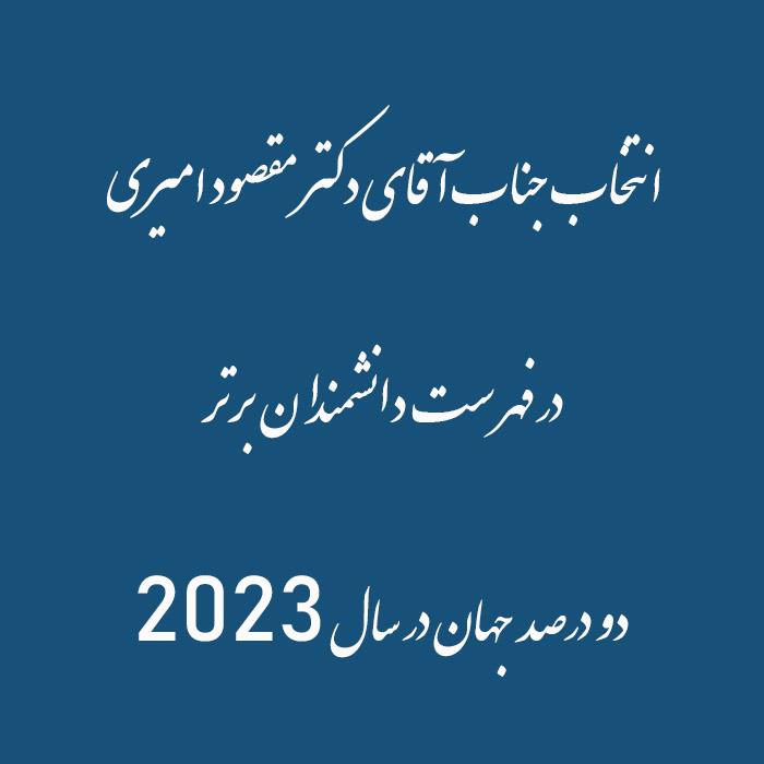 دکتر مقصود امیری، استاد تمام گروه مدیریت صنعتی دانشکده مدیریت و حسابداری دانشگاه علامه‌طباطبائی در فهرست دانشمندان برتر دو درصد  جهان در سال ۲۰۲۳ قرار گرفت
