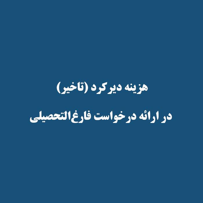 هزینه دیرکرد (تاخیر)   در ارائه درخواست فارغ‌التحصیلی