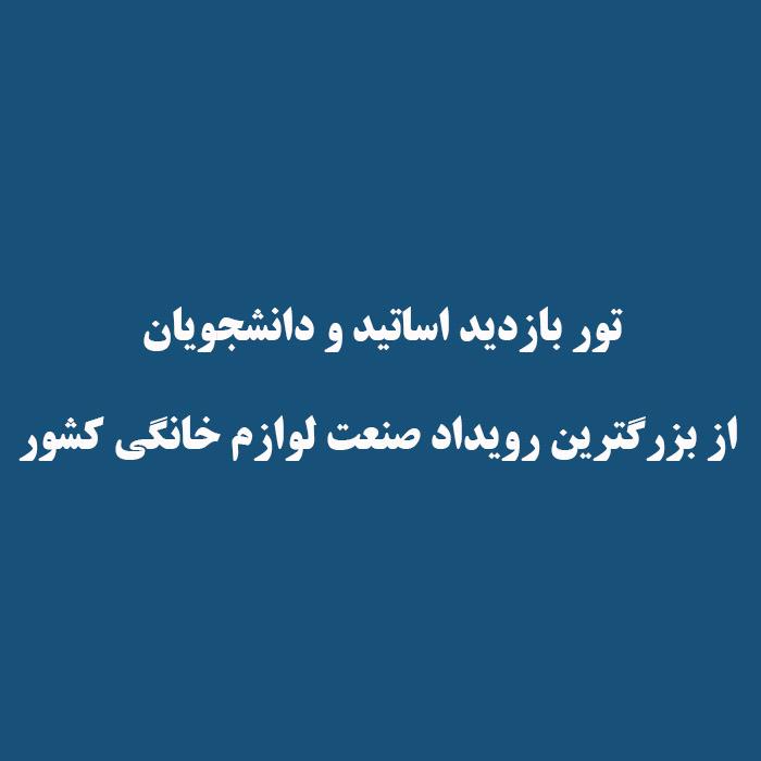 «تور بازدید اساتید و دانشجویان از بزرگترین رویداد صنعت لوازم خانگی کشور»