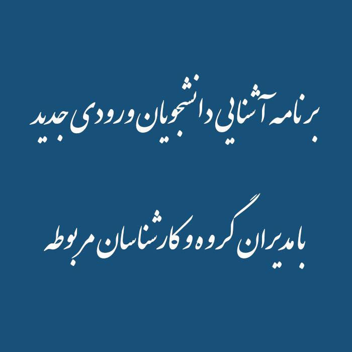 برنامه آشنایی دانشجویان ورودی جدید با مدیران گروه و کارشناسان مربوطه