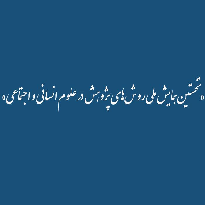 «نخستین همایش ملی روش‌های پژوهش در علوم انسانی و اجتماعی»