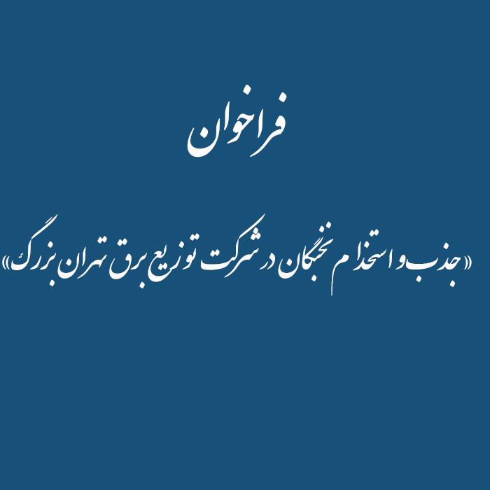 فراخوان«جذب‌و استخدام نخبگان در شرکت توزیع برق تهران بزرگ»