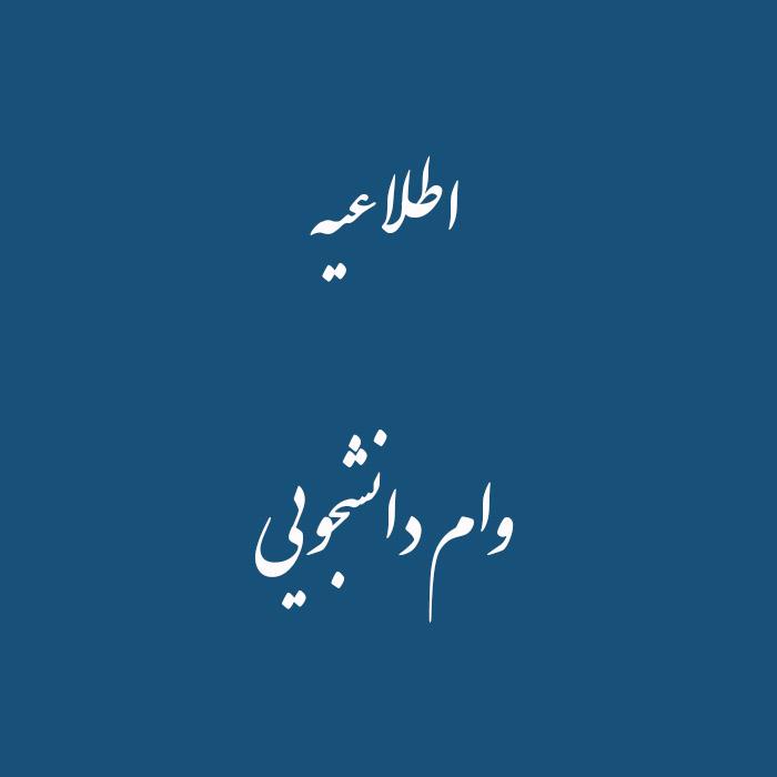 اطلاعیه وام دانشجویی ۱۴۰۲