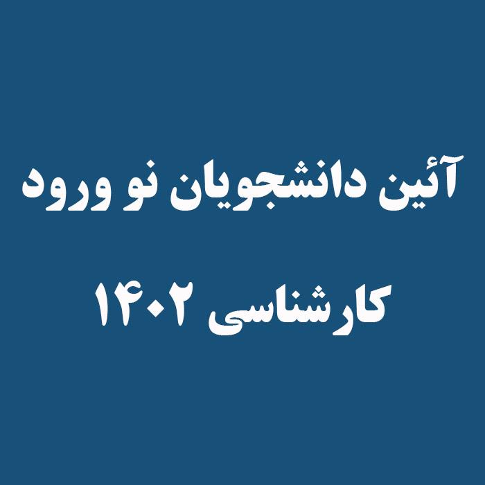 آئین دانشجویان نو ورود  کارشناسی ۱۴۰۲