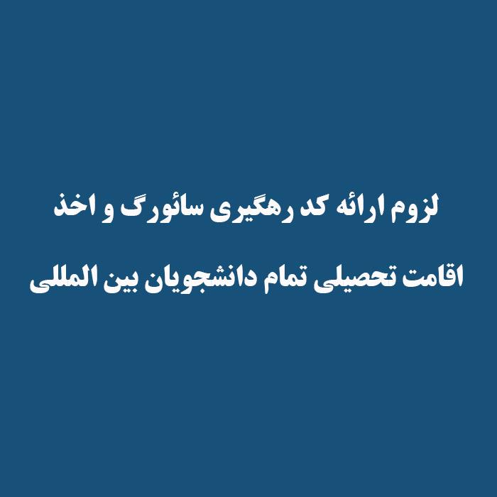 لزوم ارائه کد رهگیری سائورگ و اخذ  اقامت تحصیلی تمام دانشجویان بین المللی