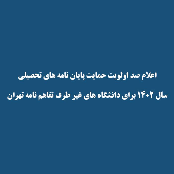 اعلام صد اولویت حمایت پایان نامه های تحصیلی  سال ۱۴۰۲ برای دانشگاه های غیر طرف تفاهم نامه تهران