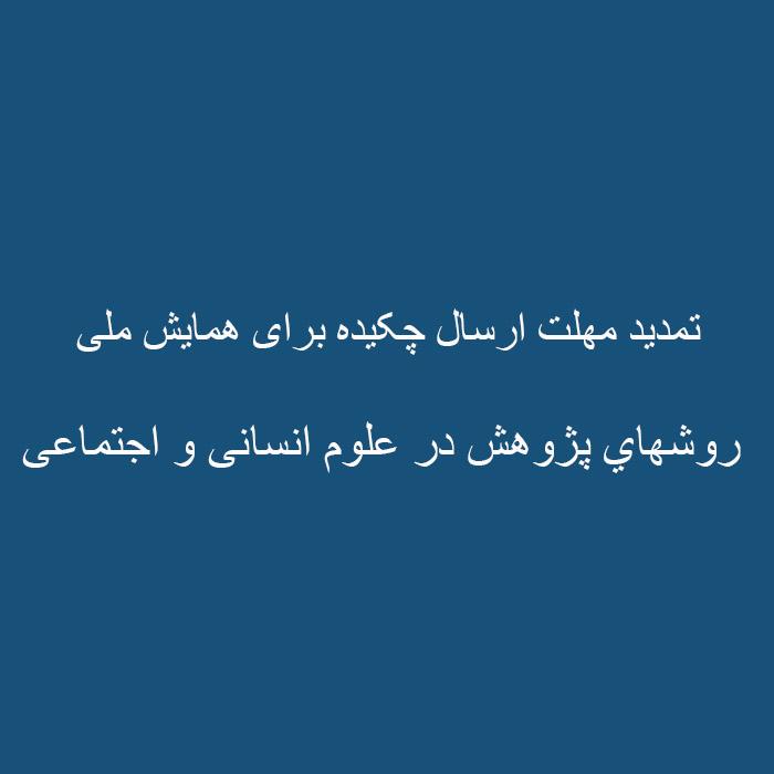 تمدید مهلت ارسال چکیده برای همایش روشهای پژوهش در علوم انسانی و اجتماعی