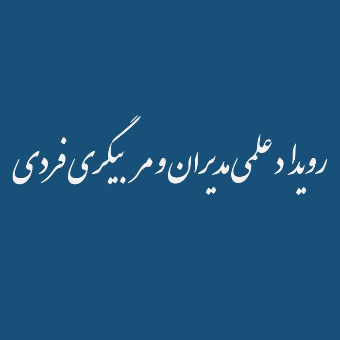 رویداد علمی مدیران و مربیگری فردی