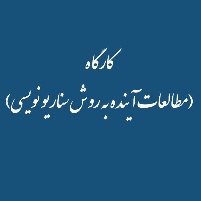 مطالعات آینده به روش سناریو نویسی