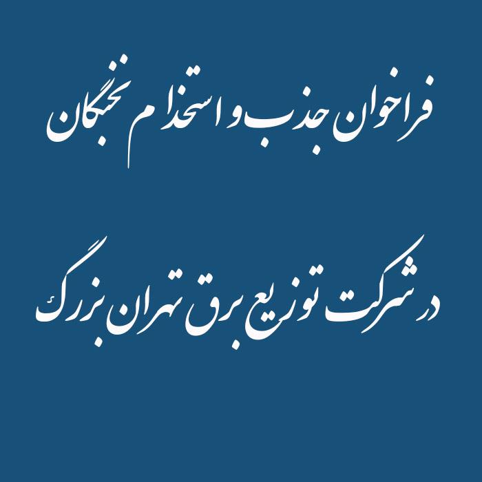 فراخوان جذب و استخدام نخبگان   در شرکت توزیع برق تهران بزرگ