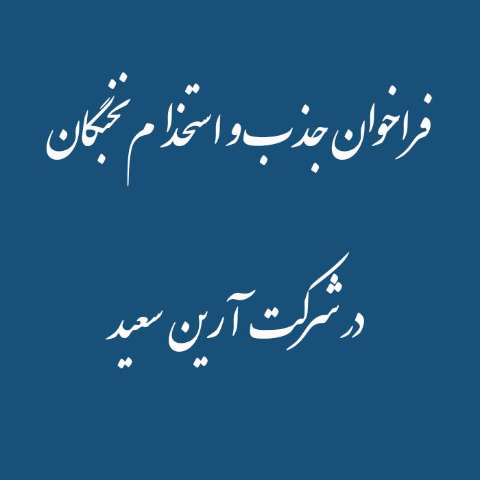 فراخوان جذب و استخدام نخبگان در شرکت آرین  سعید
