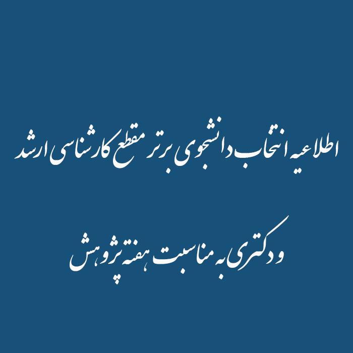 اطلاعیه انتخاب دانشجوی  برتر مقطع کارشناسی ارشد و دکتری به مناسبت هفته پژوهش
