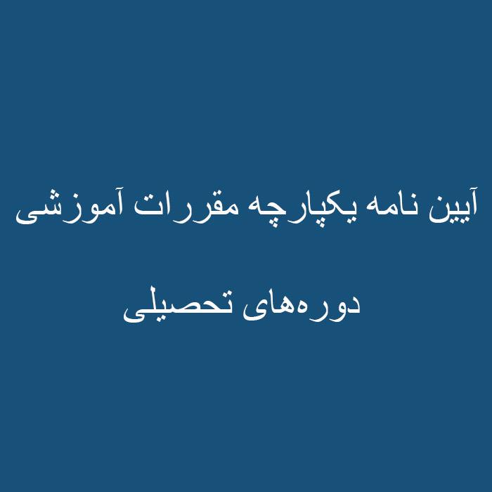 آیین نامه یکپارچه مقررات آموزشی دوره‌های تحصیلی