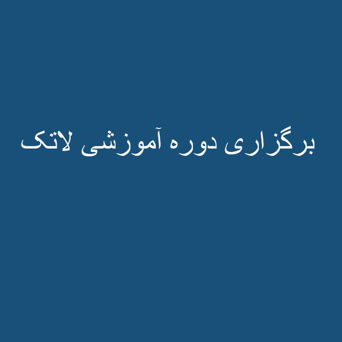 برگزاری دوره آموزشی لاتک