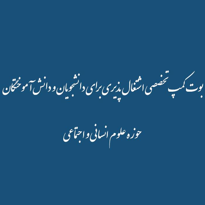 بوت کمپ تخصصی اشتغال پذیری برای دانشجویان و دانش آموختگان حوزه علوم انسانی و اجتماعی
