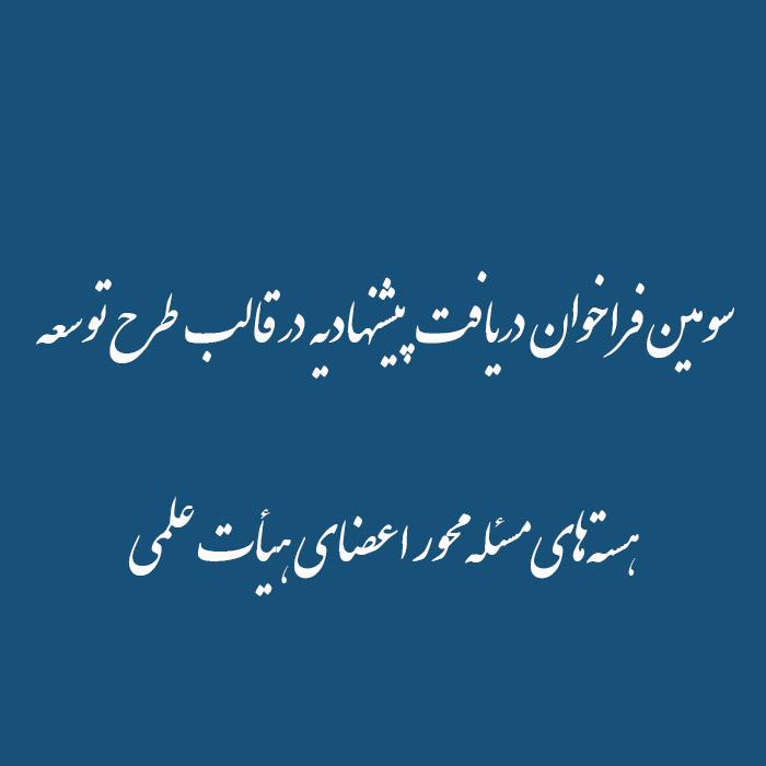 سومین فراخوان دریافت پیشنهادیه در قالب طرح توسعه هسته‌های مسئله محور اعضای هیأت علمی
