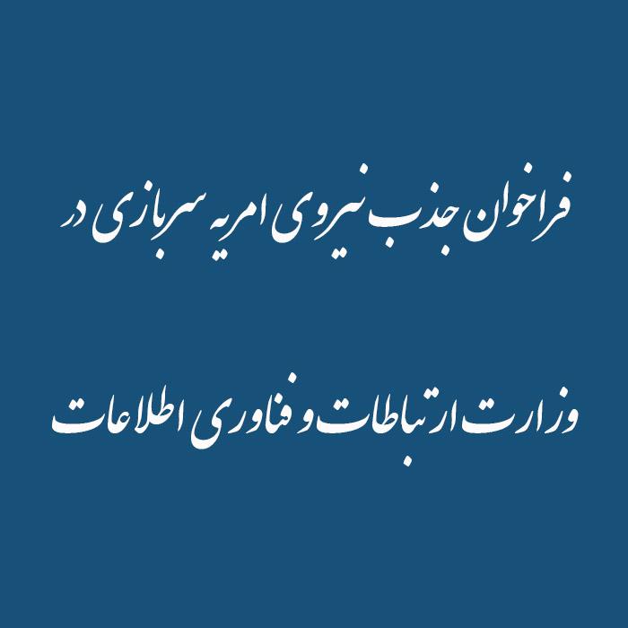 فراخوان جذب نیروی امریه سربازی در   وزارت ارتباطات و فناوری اطلاعات