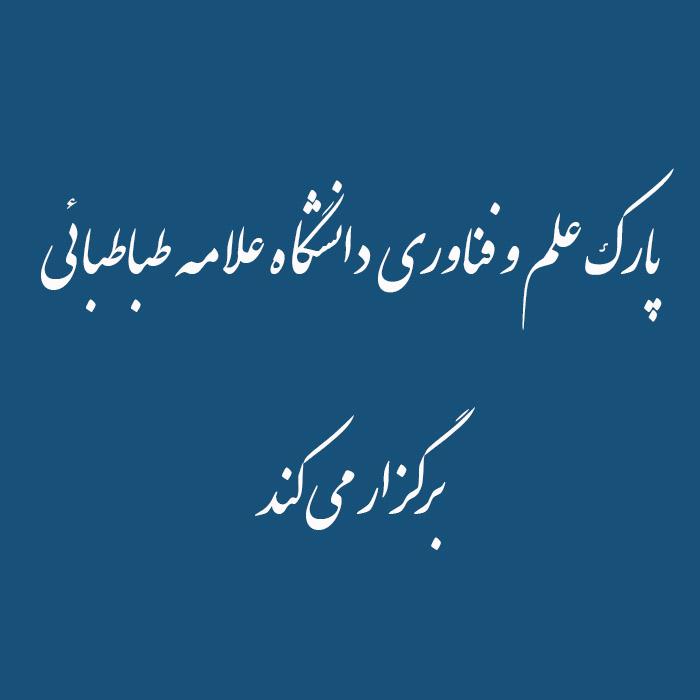 پارک علم و فناوری دانشگاه علامه طباطبائی  برگزار می کند ایده های ۱۰۰ میلیونی