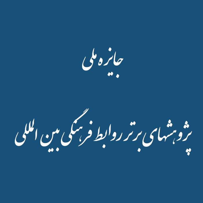 جایزه ملی  پژوهشهای برتر روابط فرهنگی بین المللی