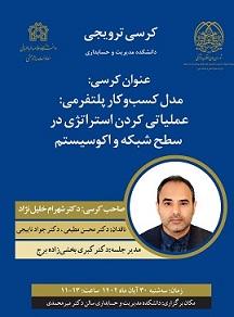 کرسی ترویجی  مدل کسب و کار پلتفرمی: عملیاتی کردن استراتژی در سطح شبکه و اکو سیستم