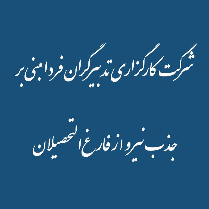 شرکت کارگزاری تدبیرگران فردا مبنی بر   جذب نیرو از فارغ‌التحصیلان