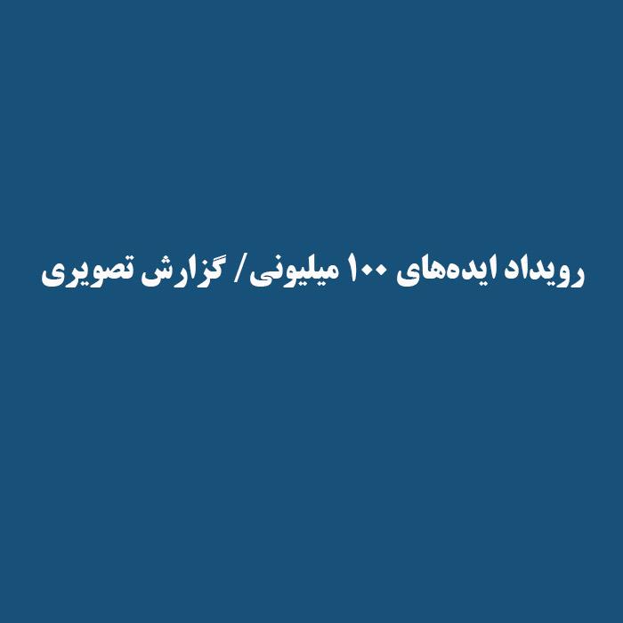 رویداد ایده‌های ۱۰۰ میلیونی/ گزارش تصویری