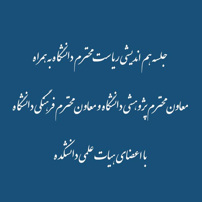 جلسه هم اندیشی ریاست محترم دانشگاه به همراه  معاون محترم پژوهشی دانشگاه و معاون محترم فرهنگی دانشگاه   با اعضای هیات علمی دانشکده